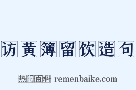 访黄簿留饮造句是什么意思的图片